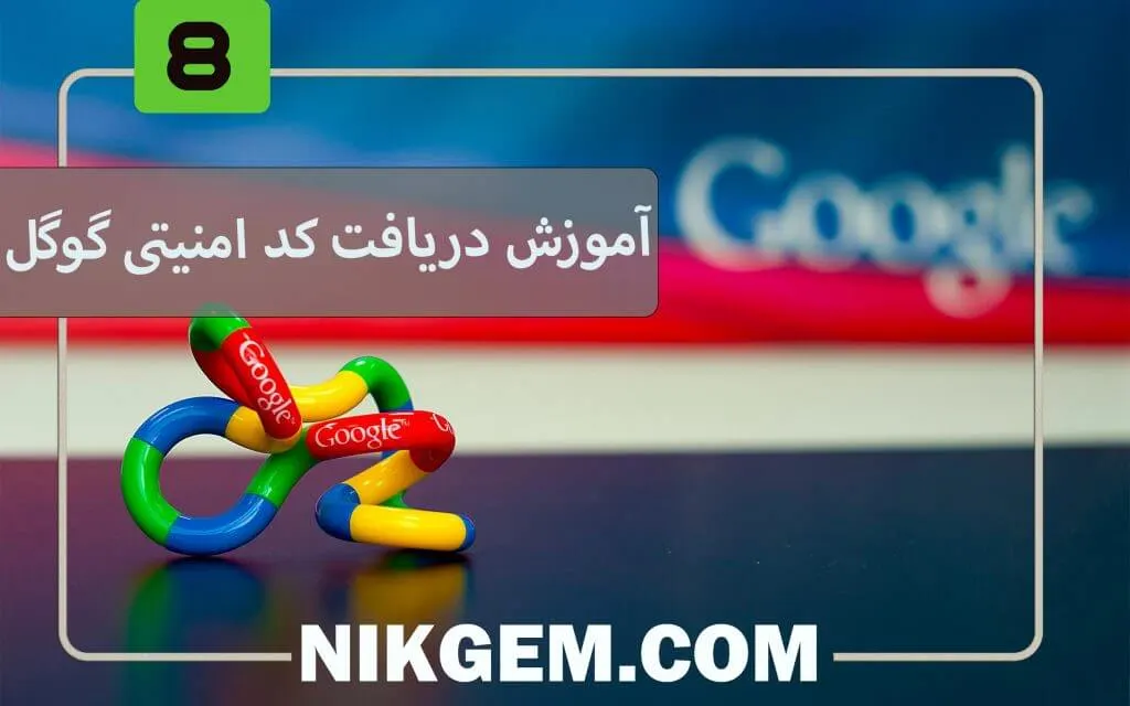 آموزش دریافت کد امنیتی (security cod) گوگل پلی
