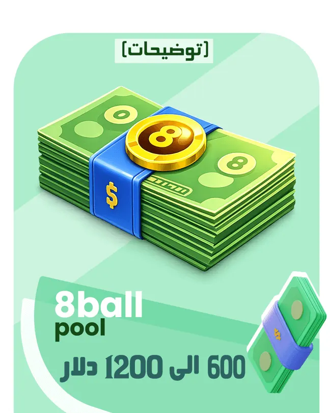 600 الی 1200 دلار 8ball pool